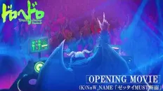 Дорохедоро 2 OP1 «ZETTAI MUST DANMEN» — (K)NoW_NAME
