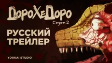 Дорохедоро 2 PV1 (Youkai Studio) Озвучка