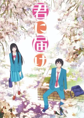 Смотреть аниме онлайн Достучаться до тебя