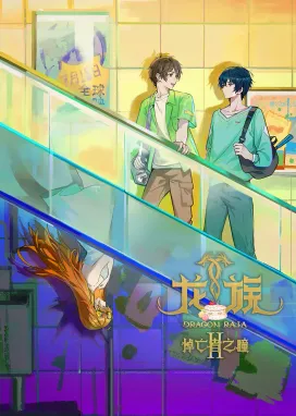Смотреть аниме онлайн Дракон Раджа 2