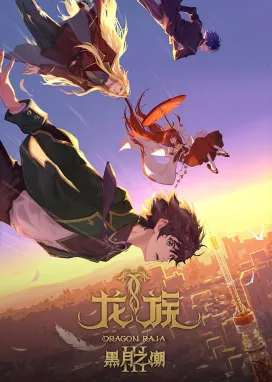 Смотреть аниме онлайн Дракон Раджа 3