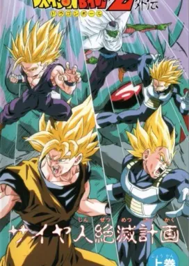 Смотреть аниме онлайн Драконий жемчуг Зет: План по уничтожению сайянов