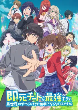 Смотреть аниме онлайн Другой мир не может противостоять силе мгновенной смерти