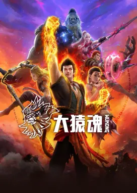 Смотреть аниме онлайн Дух великой обезьяны