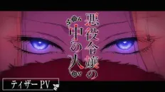 Душа внутри злодейской дочери Тизер