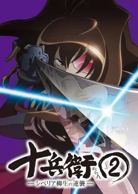 Смотреть аниме онлайн Дзюбэй-младшая 2