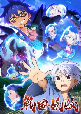 Смотреть аниме онлайн Ёко из Сэнгоку: Тысяча демонов хаоса