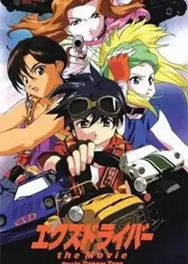 Смотреть аниме онлайн Экс-Драйвер. Фильм