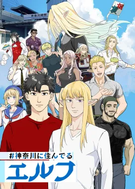 Смотреть аниме онлайн Эльф из Канагавы