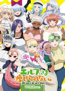 Смотреть аниме онлайн Эльф не может сидеть на диете