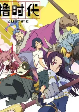 Смотреть аниме онлайн Эпоха Лиги Легенд: Время Лу 2