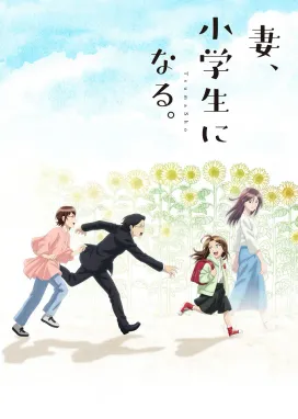 Смотреть аниме онлайн Если бы моя жена стала младшеклассницей