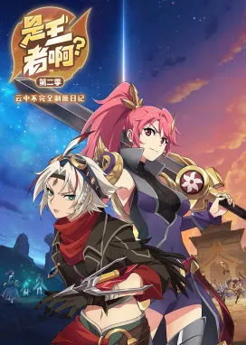 Смотреть аниме онлайн Это король? 2