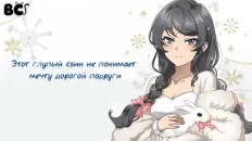 Этот глупый свин не понимает мечту дорогой подруги Тизер (BlackCat) Озвучка