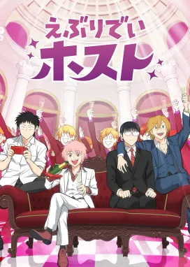 Смотреть аниме онлайн Повседневная жизнь хоста