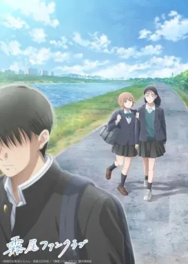 Смотреть аниме онлайн Фан-клуб Кирио