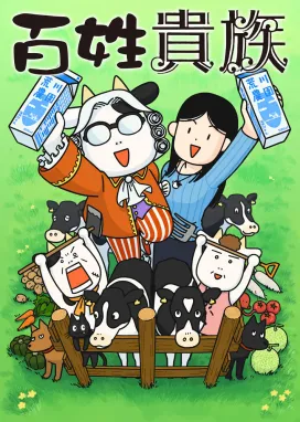 Смотреть аниме онлайн Фермер-аристократ