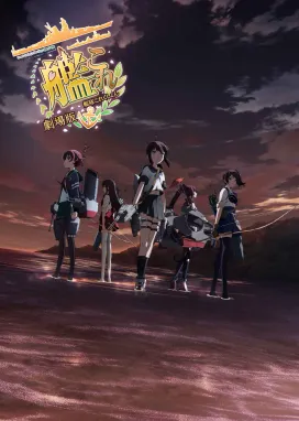 Смотреть аниме онлайн Флотская коллекция. Фильм