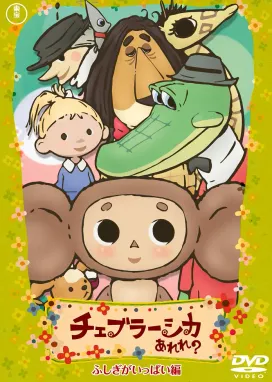 Смотреть аниме онлайн Это что за Чебурашка?