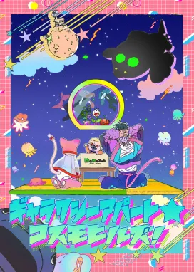 Смотреть аниме онлайн Галактическая квартира: Космические холмы