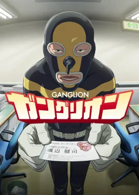 Смотреть аниме онлайн Ганглион