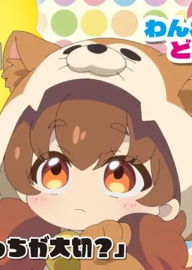 Смотреть аниме онлайн Гав-гав, куда едет поезд?