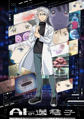 Смотреть аниме онлайн Гены искусственного интеллекта