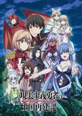 Смотреть аниме онлайн Герой-рационал перестраивает королевство. Часть 2