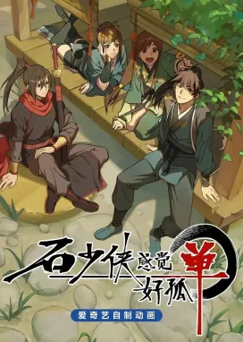 Смотреть аниме онлайн Герой Ши чувствует себя одиноким