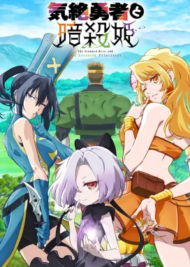 Смотреть аниме онлайн Герой, упавший в обморок, и принцессы-убийцы