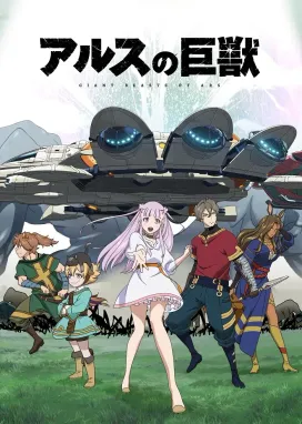 Смотреть аниме онлайн Гигантский зверь Арса