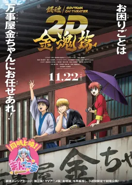 Смотреть аниме онлайн Гинтама в кино: Кинтама