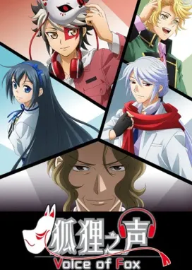 Смотреть аниме онлайн Голос лисицы