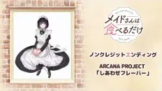 Горничная, которая просто любит покушать ED1 «Shiawase Flavor» — ARCANA PROJECT
