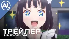 Горничная, которая просто любит покушать PV1 (AniLiberty) Озвучка