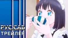 Горничная, которая просто любит покушать Тизер 2 (AniMeow) Субтитры