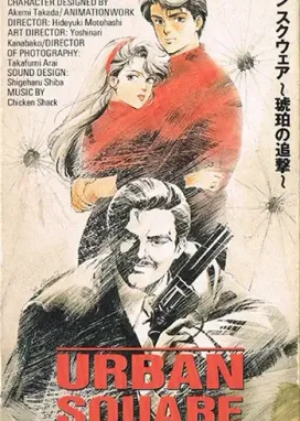 Смотреть аниме онлайн Городская Площадь: Погоня за янтарем