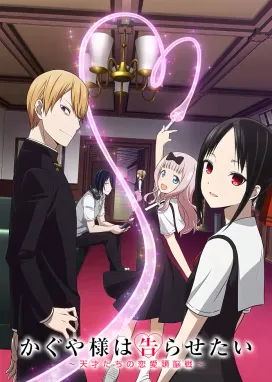 Смотреть аниме онлайн Госпожа Кагуя: в любви как на войне