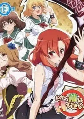 Смотреть аниме онлайн Говорю же, у меня не встаёт! Конкурс купальников