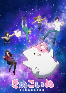 Смотреть аниме онлайн Грибной щенок