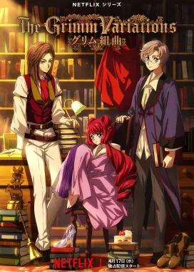 Смотреть аниме онлайн Гримм