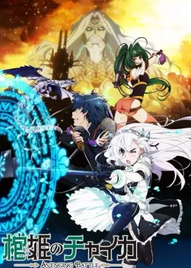 Смотреть аниме онлайн Гроб принцессы Чайки 2: Битва во имя возмездия