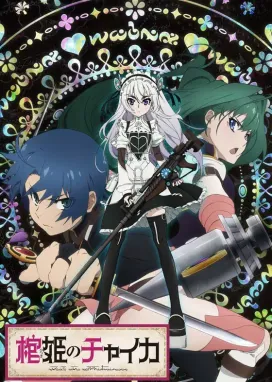 Смотреть аниме онлайн Гроб принцессы Чайки