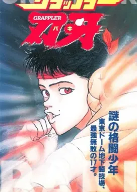 Смотреть аниме онлайн Боец Баки