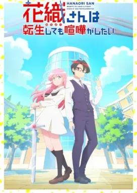 Смотреть аниме онлайн Ханаори хочет драться даже после перерождения