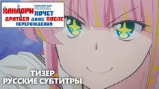 Ханаори хочет драться даже после перерождения Тизер (Fasty) Субтитры