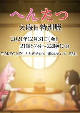 Смотреть аниме онлайн Хэнтацу: Канун Нового года