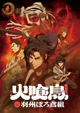 Смотреть аниме онлайн Огнеглотающая Птица: Отряд пожарных-оборванцев из Усю