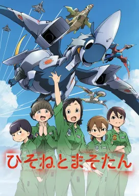 Смотреть аниме онлайн Хисонэ и Масотан