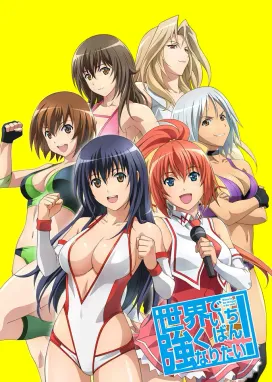 Смотреть аниме онлайн Хочу стать самой сильной в мире!